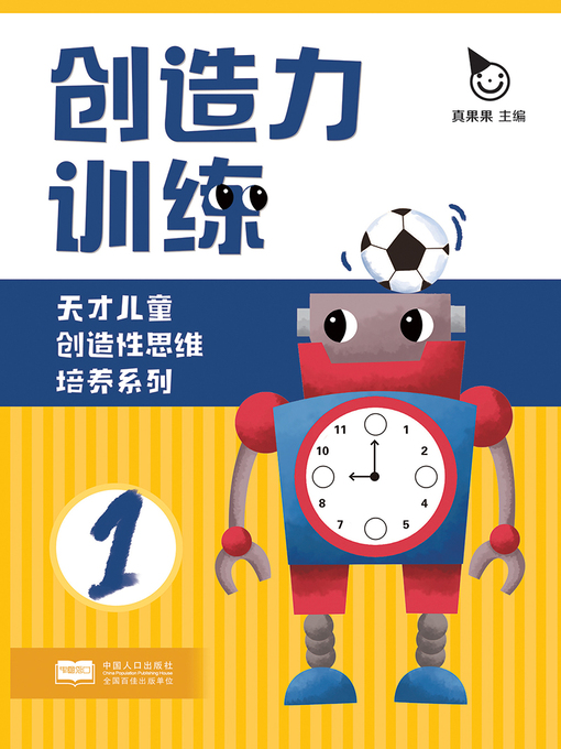 Title details for 创造力训练1 (Creativity Training 1) by Zhen Guoguo - Available